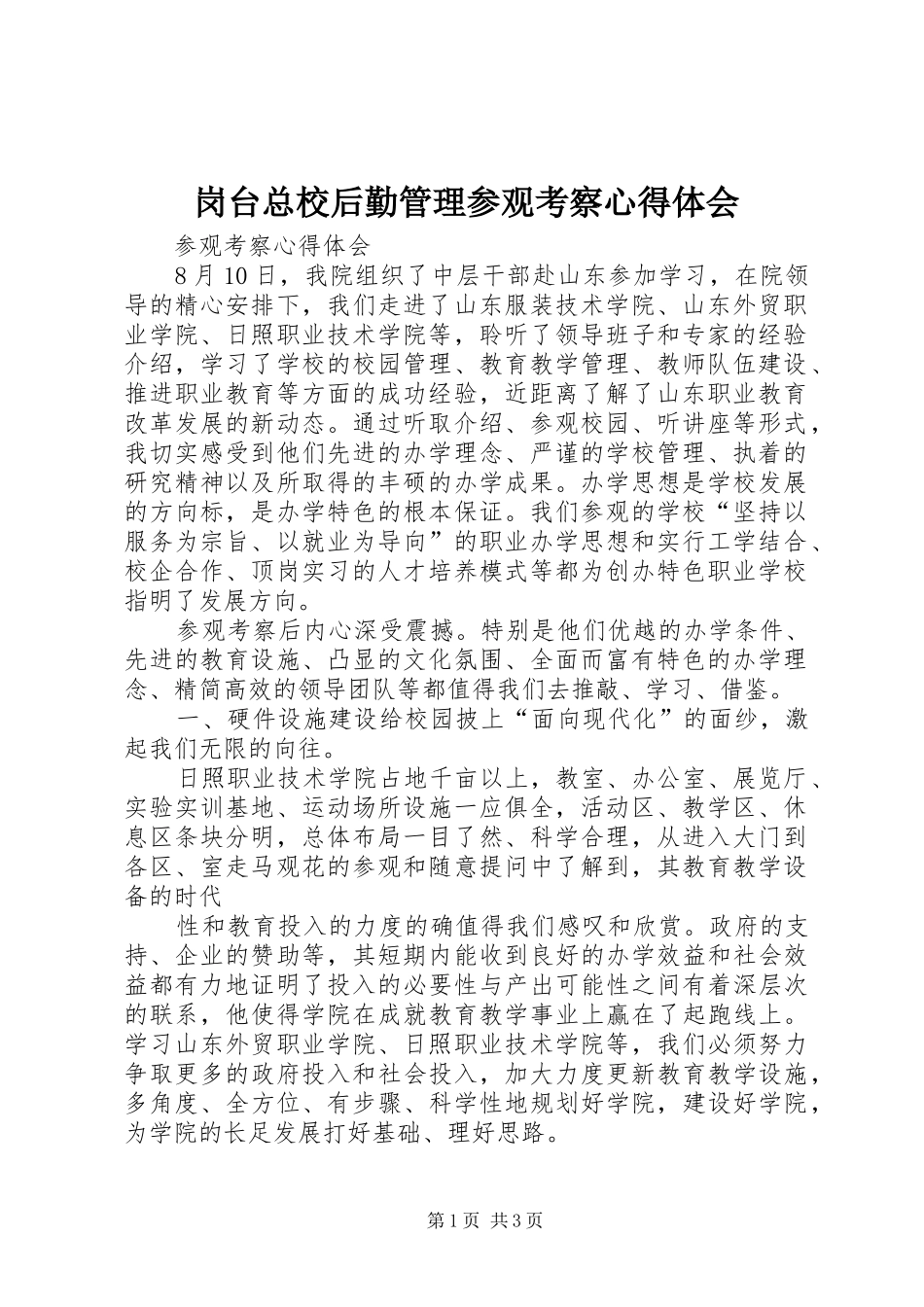 岗台总校后勤管理参观考察体会心得_第1页