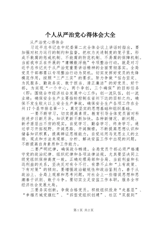个人从严治党体会心得大全