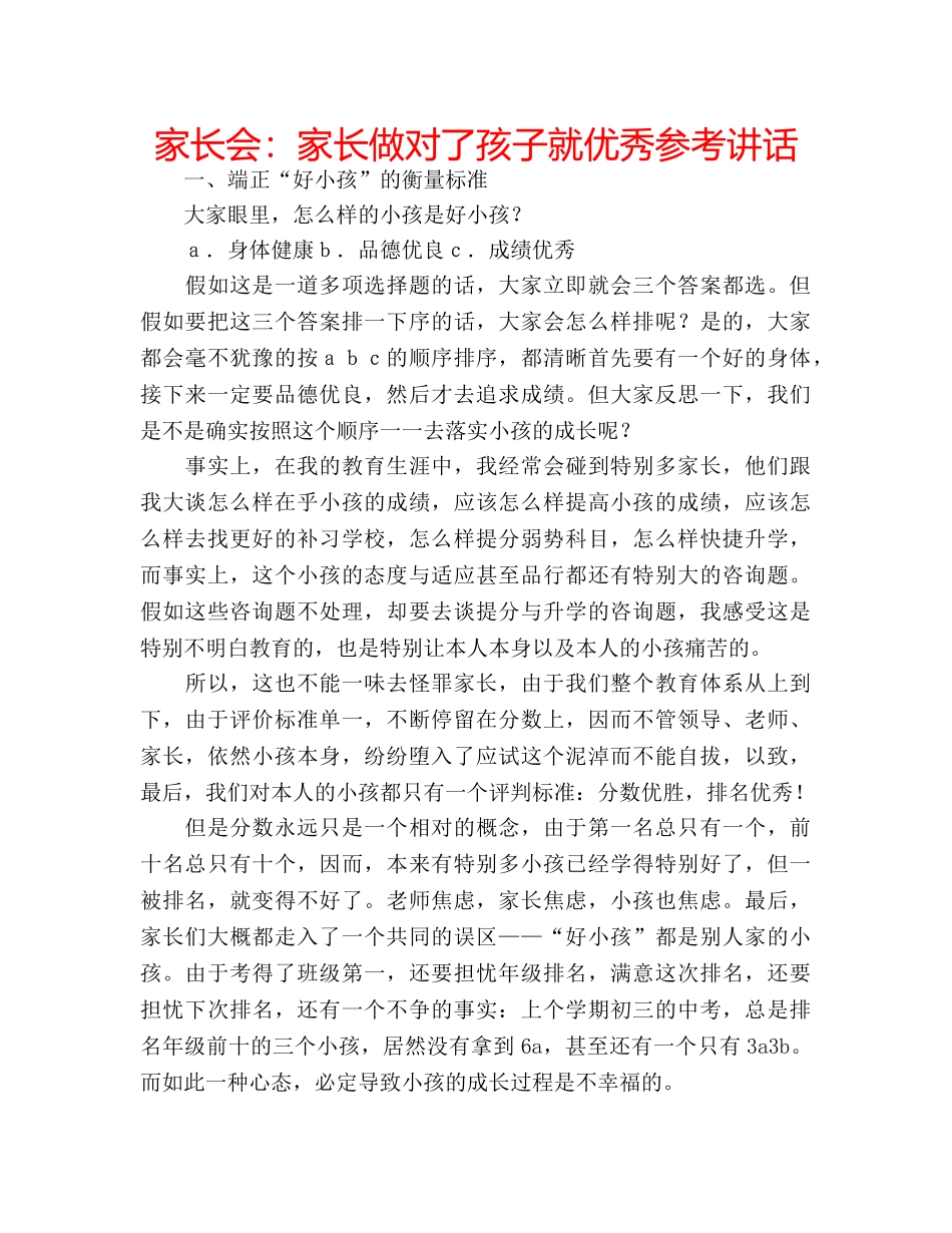 家长会家长做对了孩子就优秀 _第1页