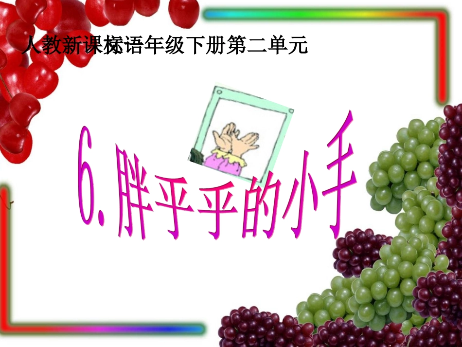 《胖乎乎的小手》课件_第2页