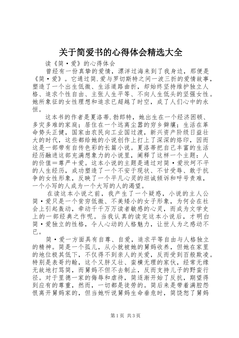 关于简爱书的体会心得精选大全_第1页