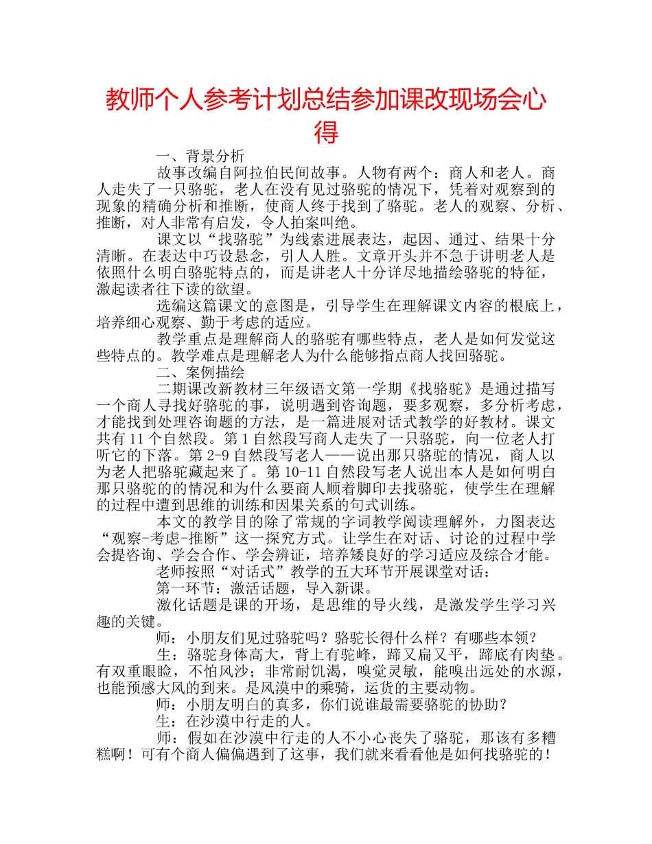 教师个人参考计划总结参加课改现场会心得 _第1页