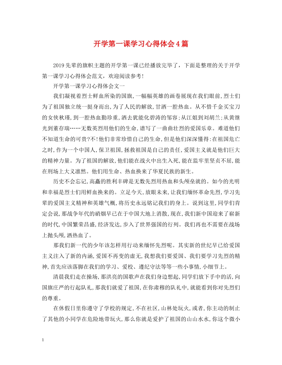 开学第一课学习心得体会4篇 _第1页