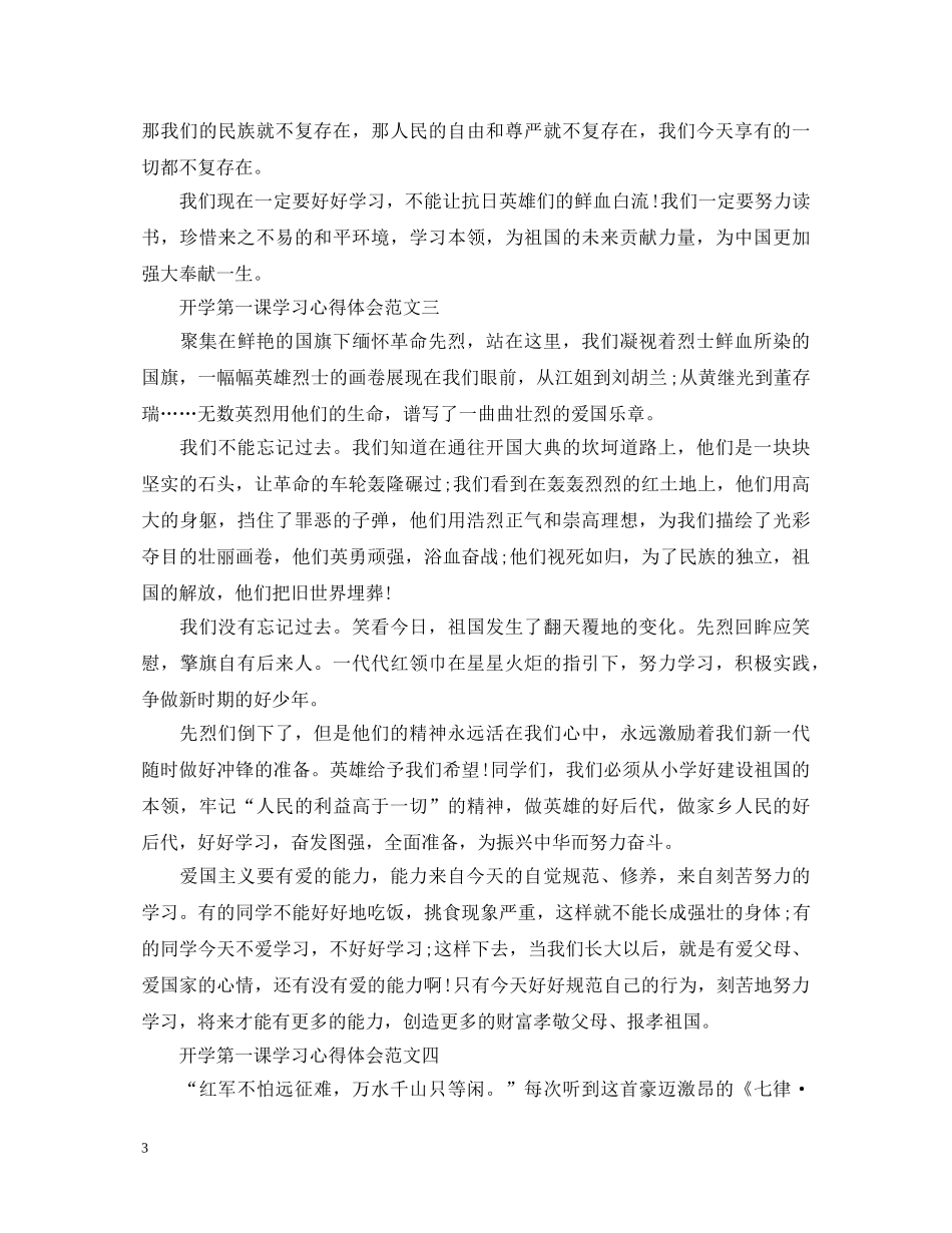 开学第一课学习心得体会4篇 _第3页