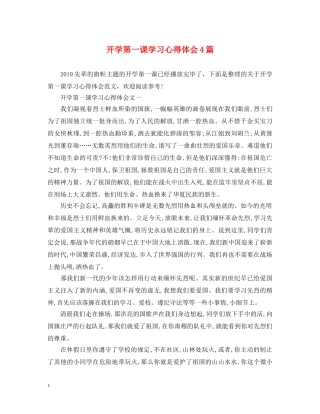 开学第一课学习心得体会4篇 