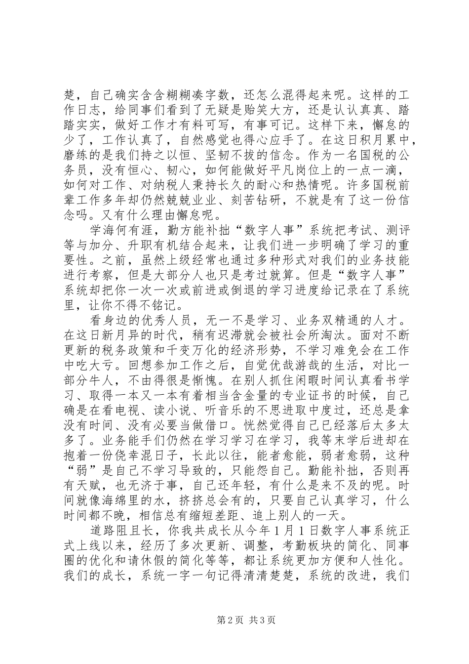 关于数字人事体会心得[五篇范文]_第2页