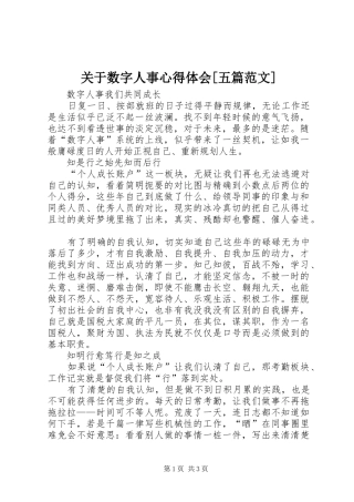 关于数字人事体会心得[五篇范文]