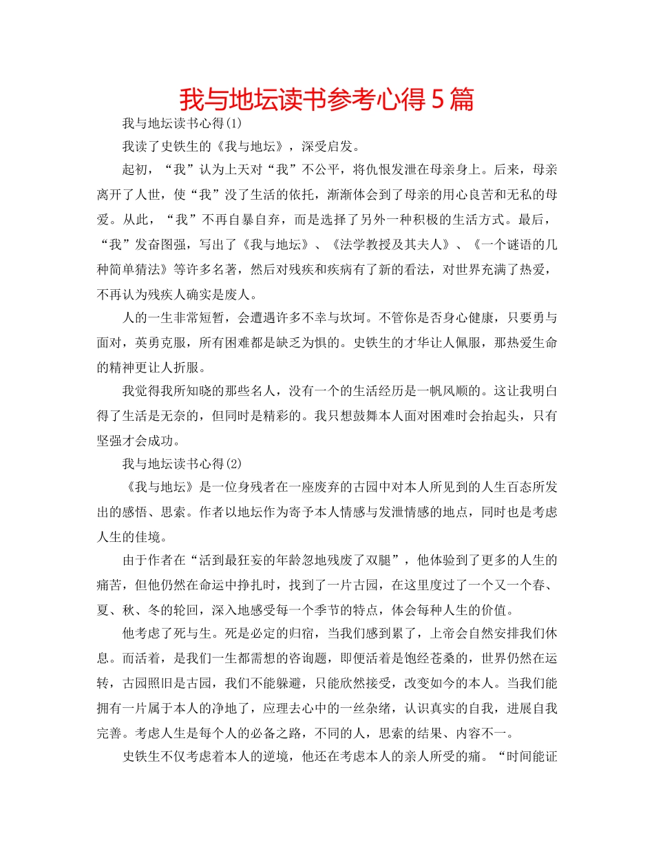 我与地坛读书参考心得5篇 _第1页