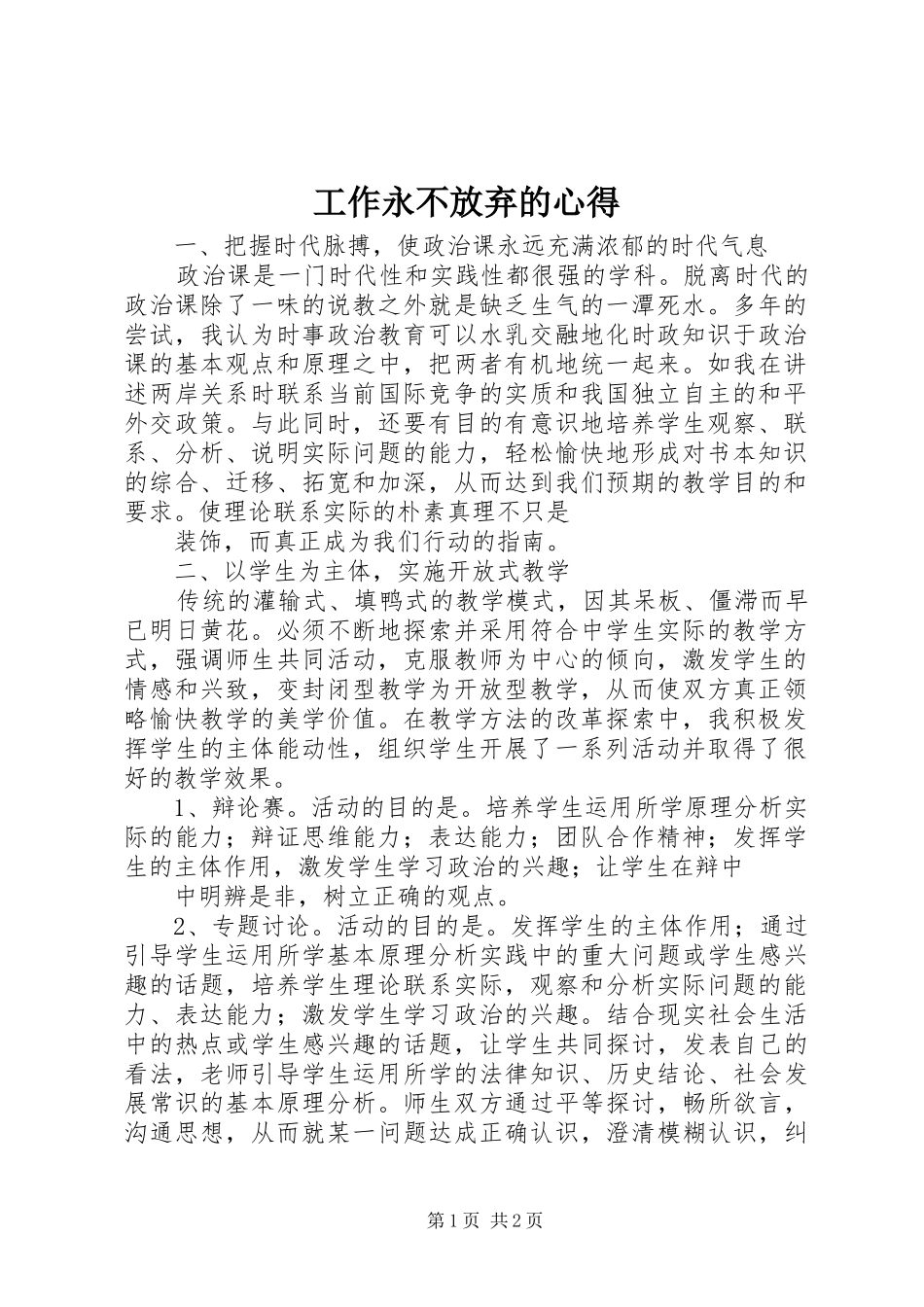 工作永不放弃的心得_第1页