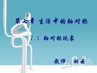 轴对称现象公开课