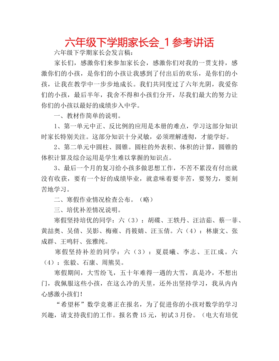 六年级下学期家长会_1参考讲话 _第1页