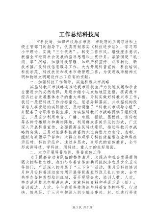 工作总结科技局 