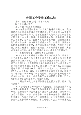 公司工会委员工作总结 