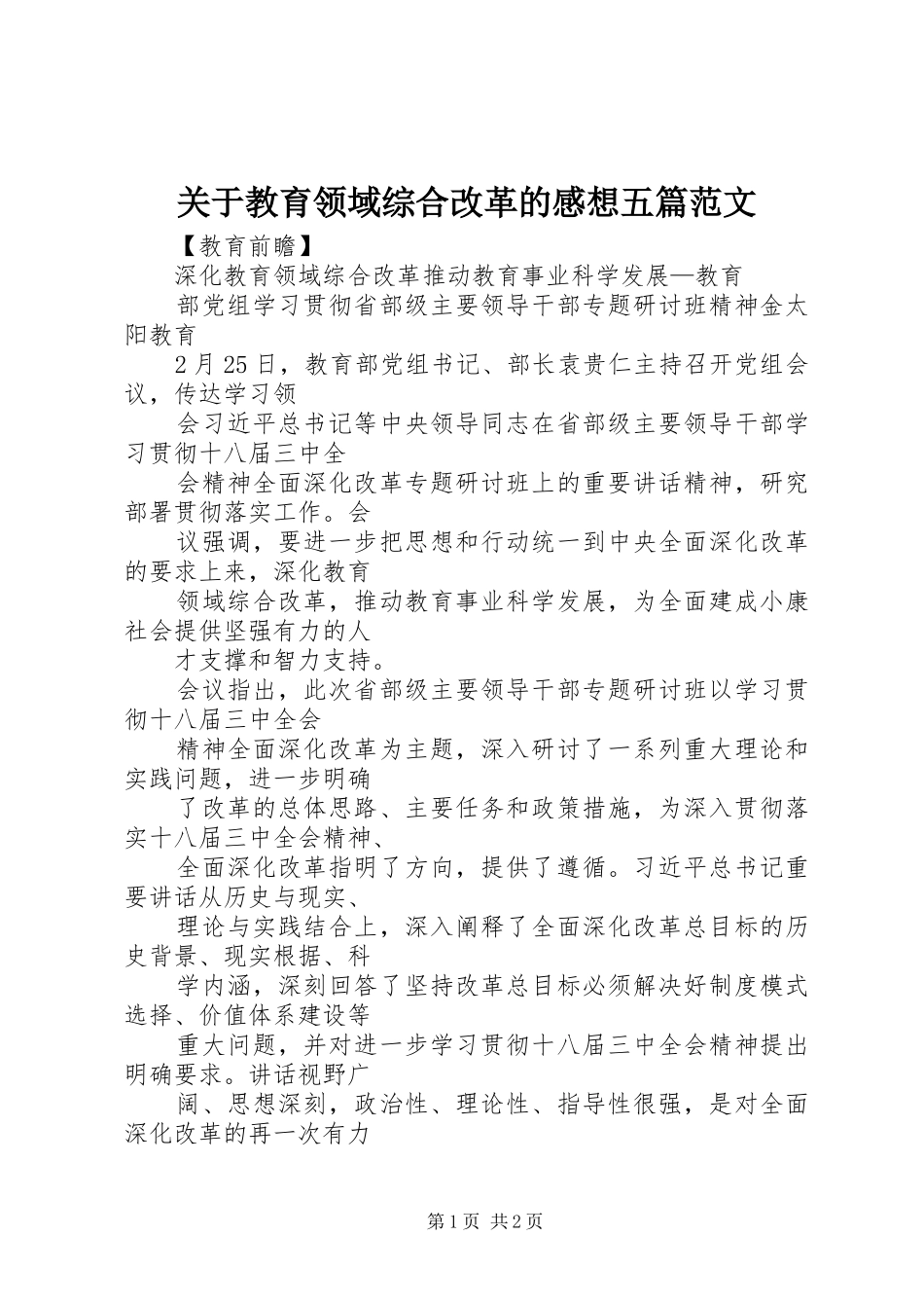 关于教育领域综合改革的感想五篇范文_第1页