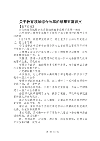 关于教育领域综合改革的感想五篇范文