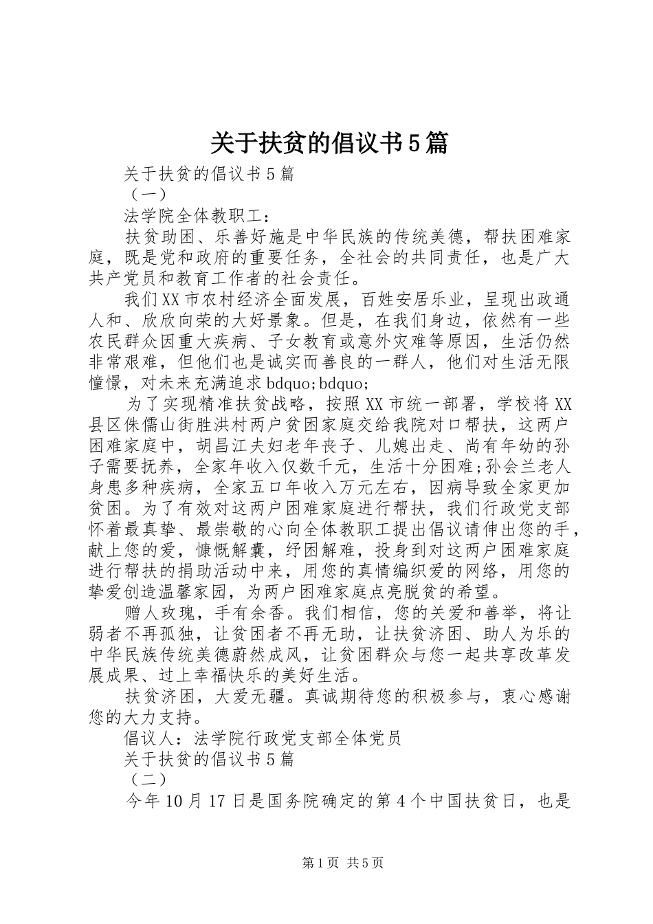 关于扶贫的倡议书5篇_第1页