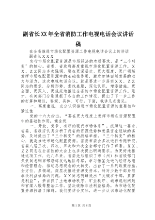 副省长XX年全省消防工作电视电话会议的讲话发言稿
