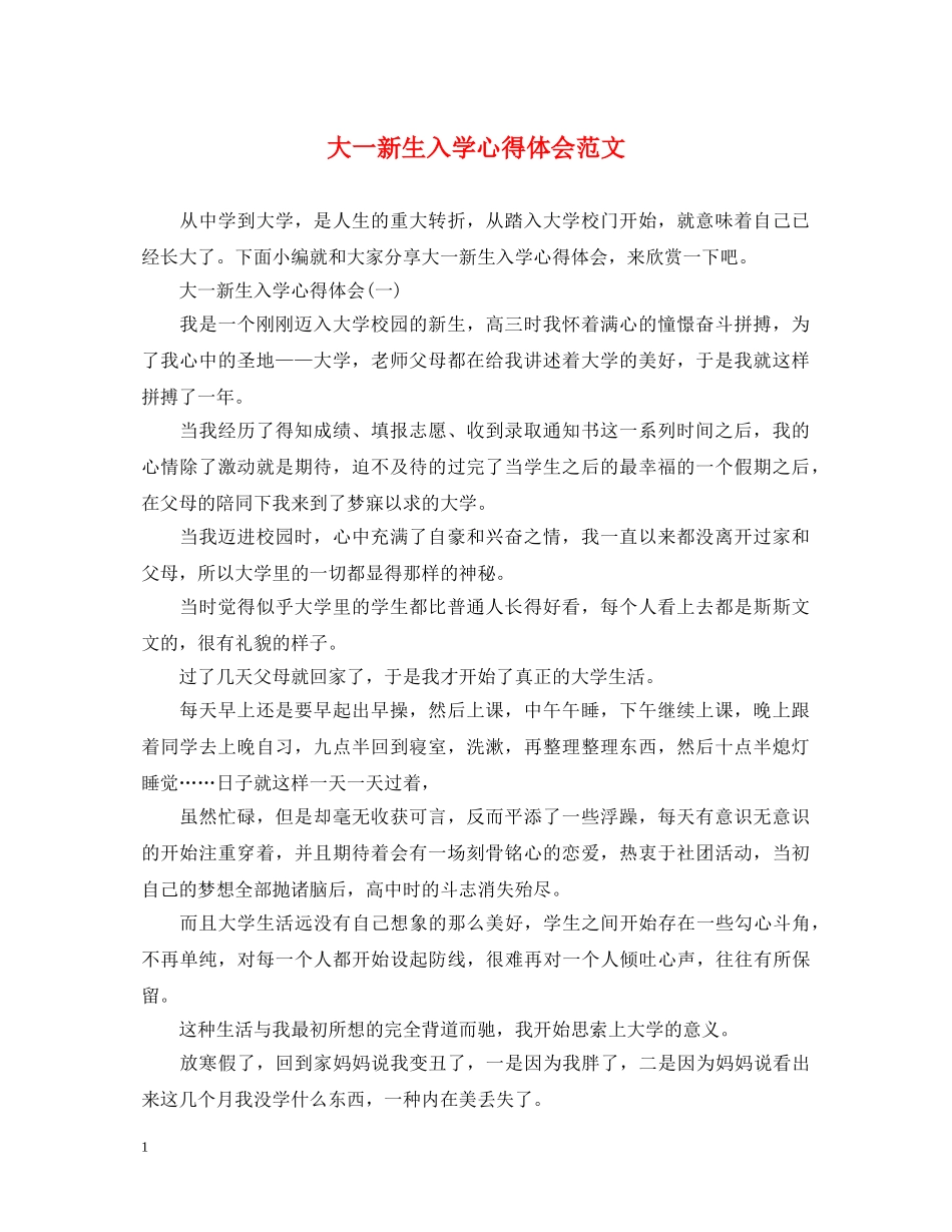 大一新生入学心得体会范文 _第1页