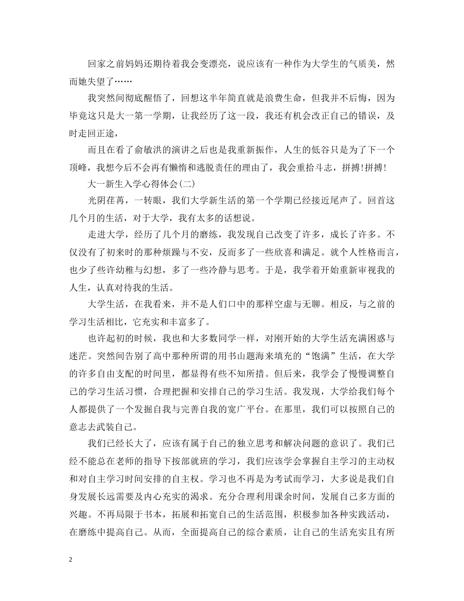 大一新生入学心得体会范文 _第2页
