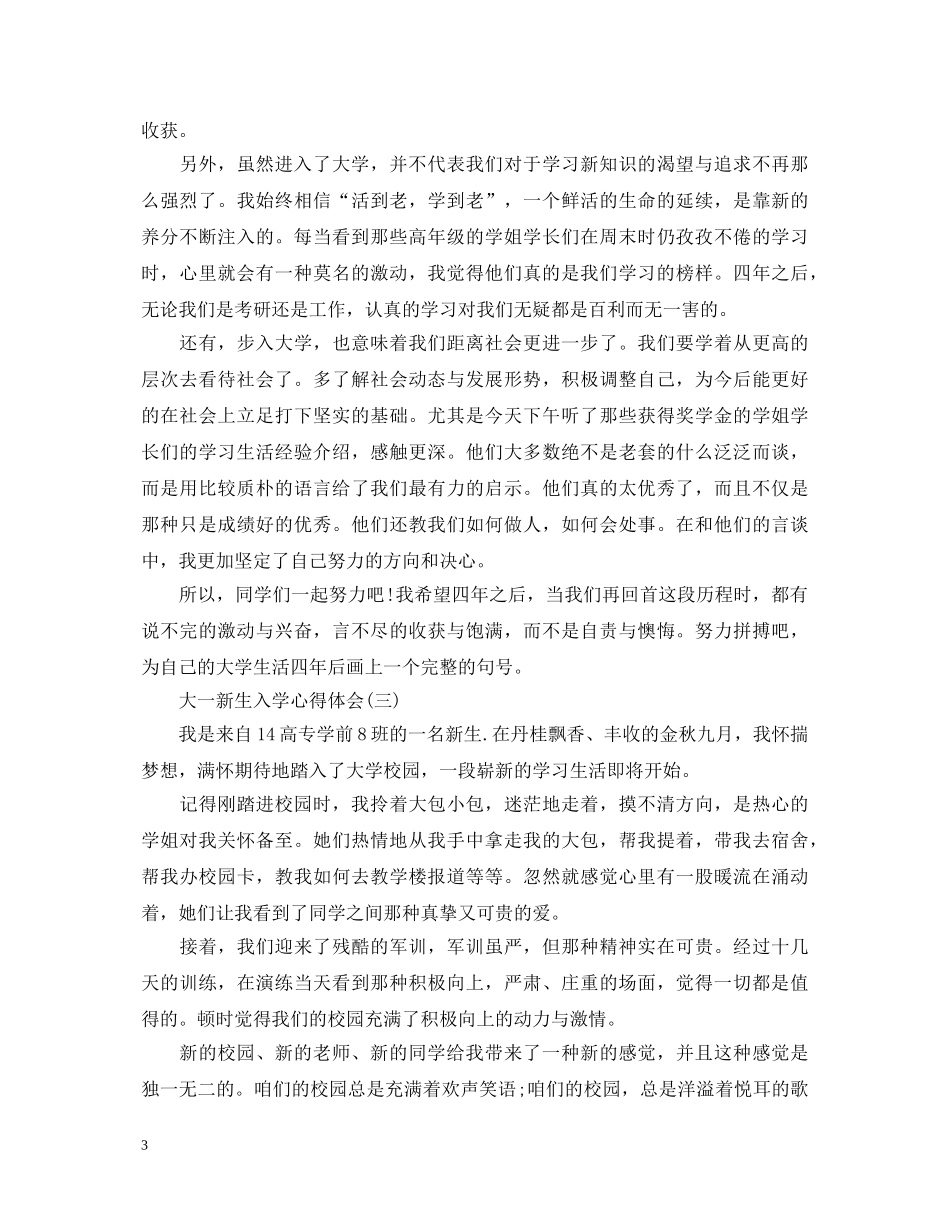大一新生入学心得体会范文 _第3页
