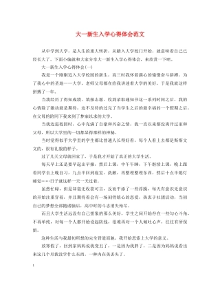 大一新生入学心得体会范文 