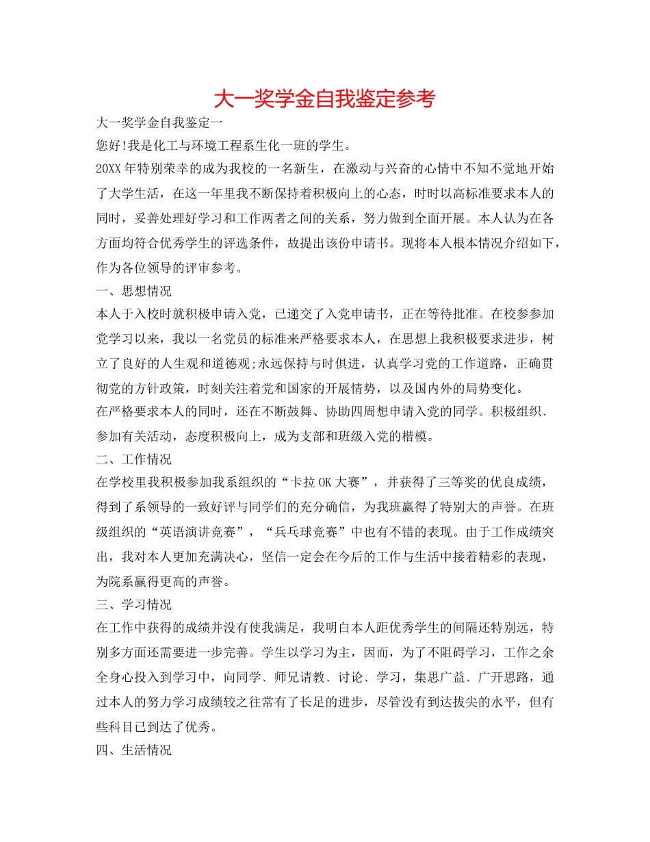 大一奖学金自我鉴定参考 _第1页