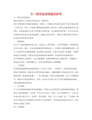 大一奖学金自我鉴定参考 
