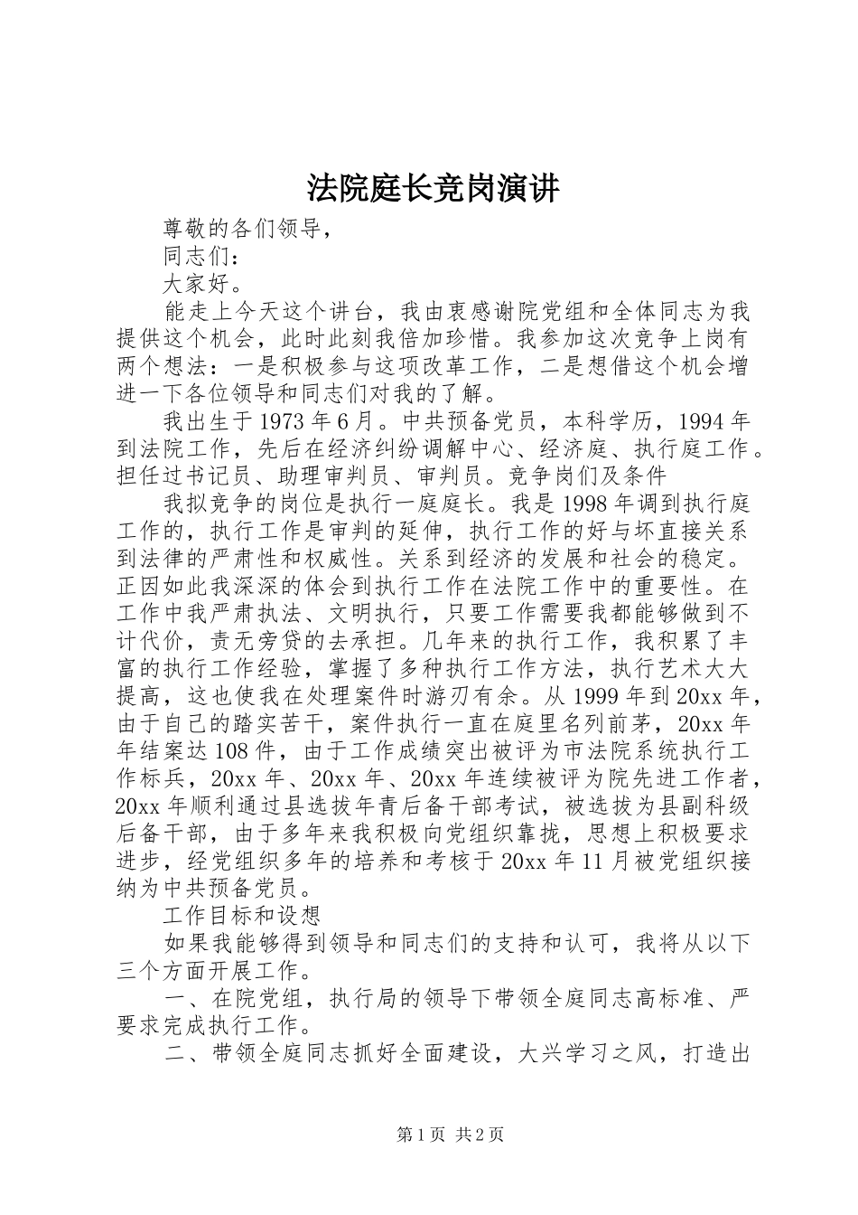 法院庭长竞岗演讲稿_第1页
