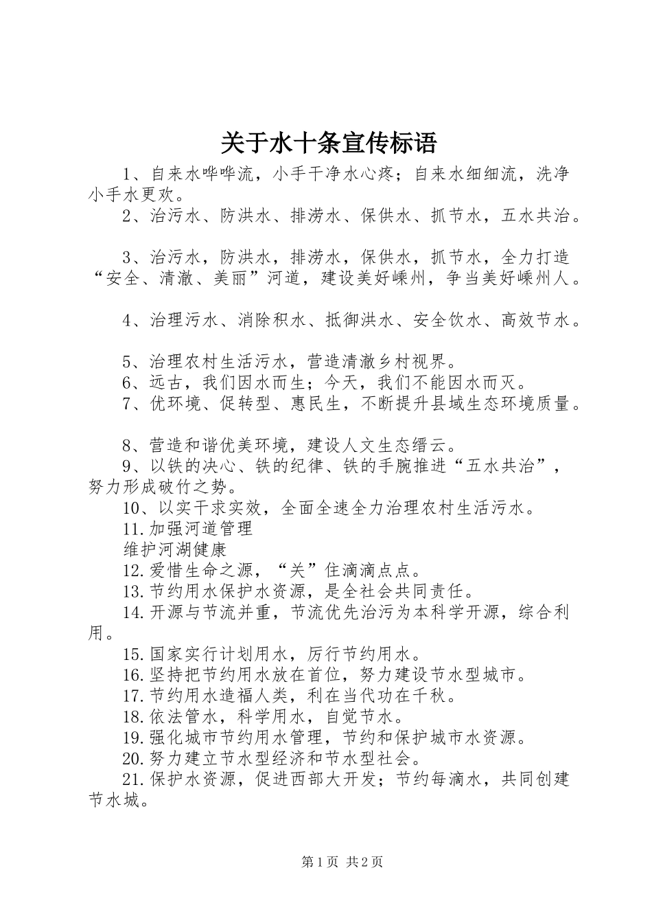 关于水十条宣传标语_第1页