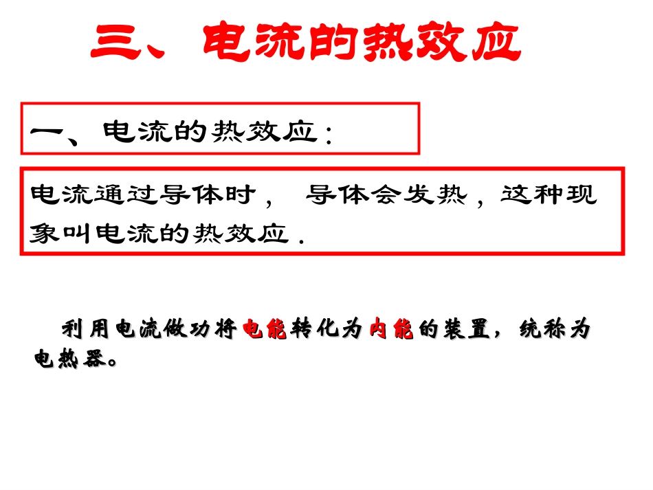 电流的热效应课件_第3页