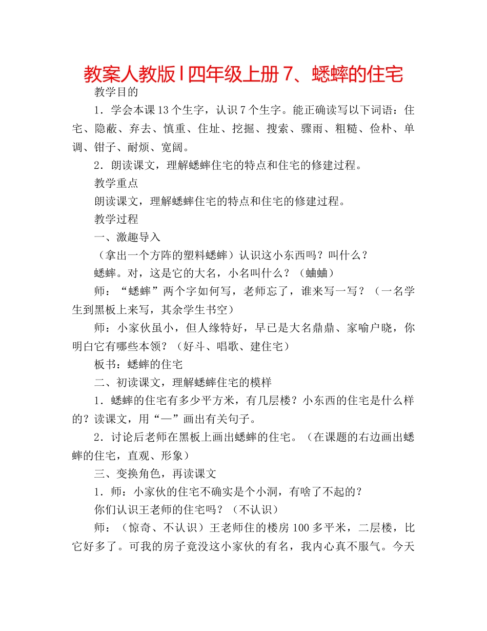 教案人教版l四年级上册7、蟋蟀的住宅 _第1页