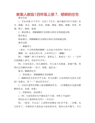 教案人教版l四年级上册7、蟋蟀的住宅 