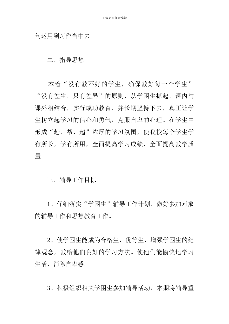 2024小学学困生转化工作计划_第2页