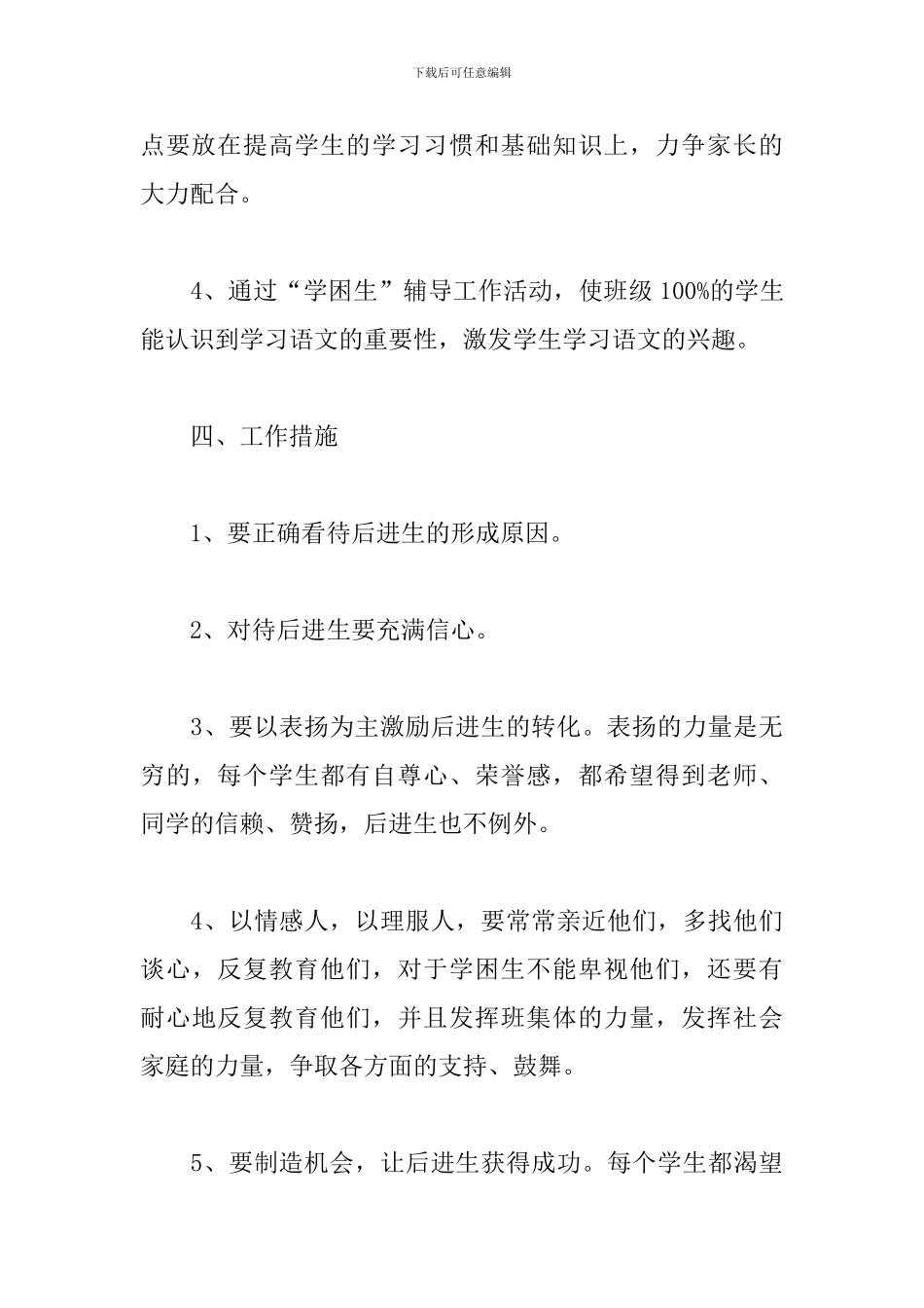 2024小学学困生转化工作计划_第3页