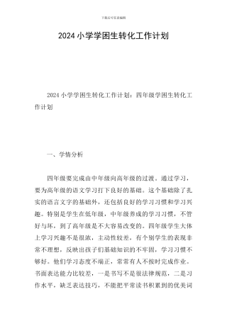 2024小学学困生转化工作计划