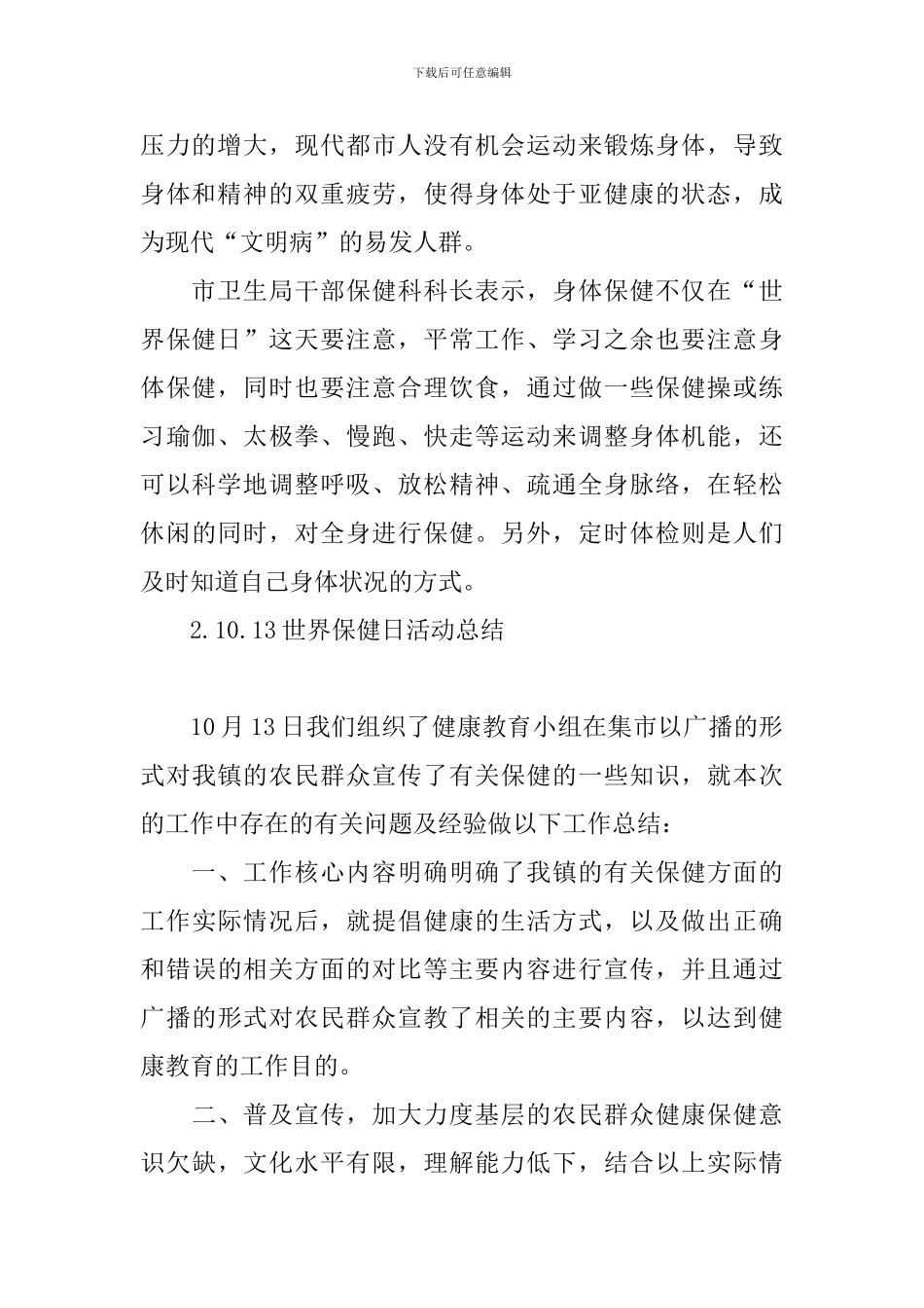 10.13世界保健日活动总结_第2页