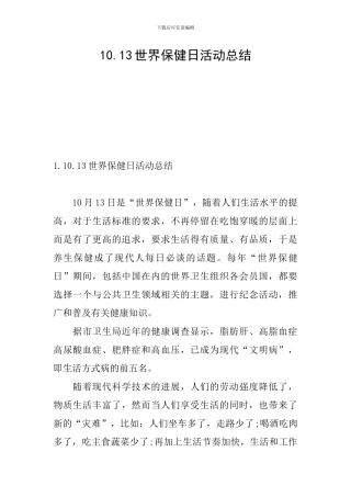 10.13世界保健日活动总结