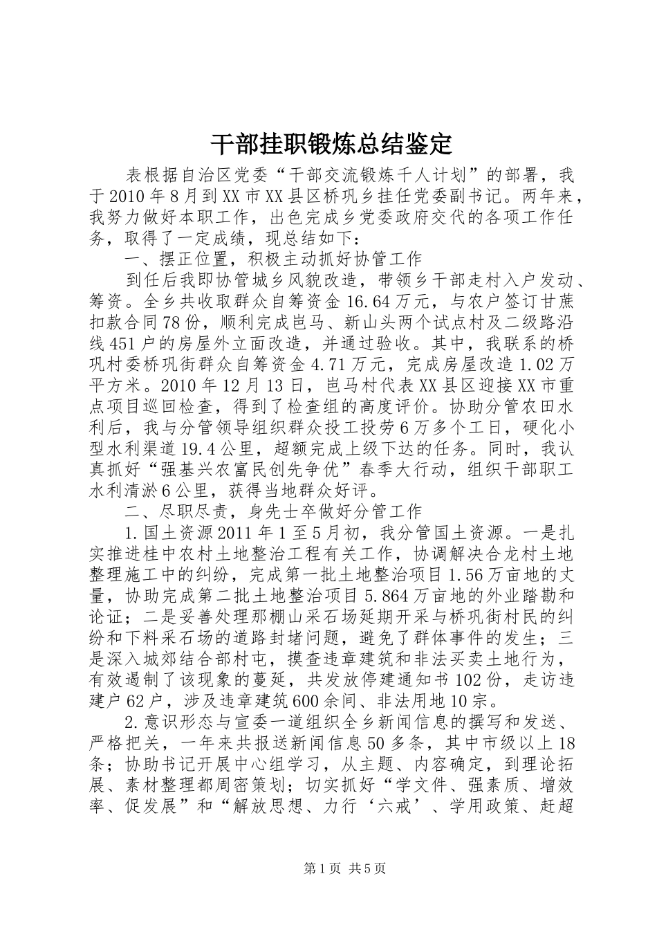 干部挂职锻炼总结鉴定 _第1页