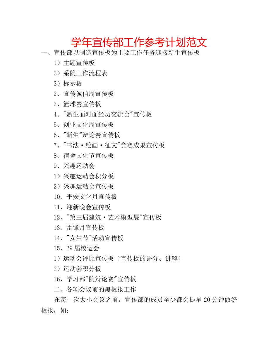 学年宣传部工作参考计划范文 _第1页