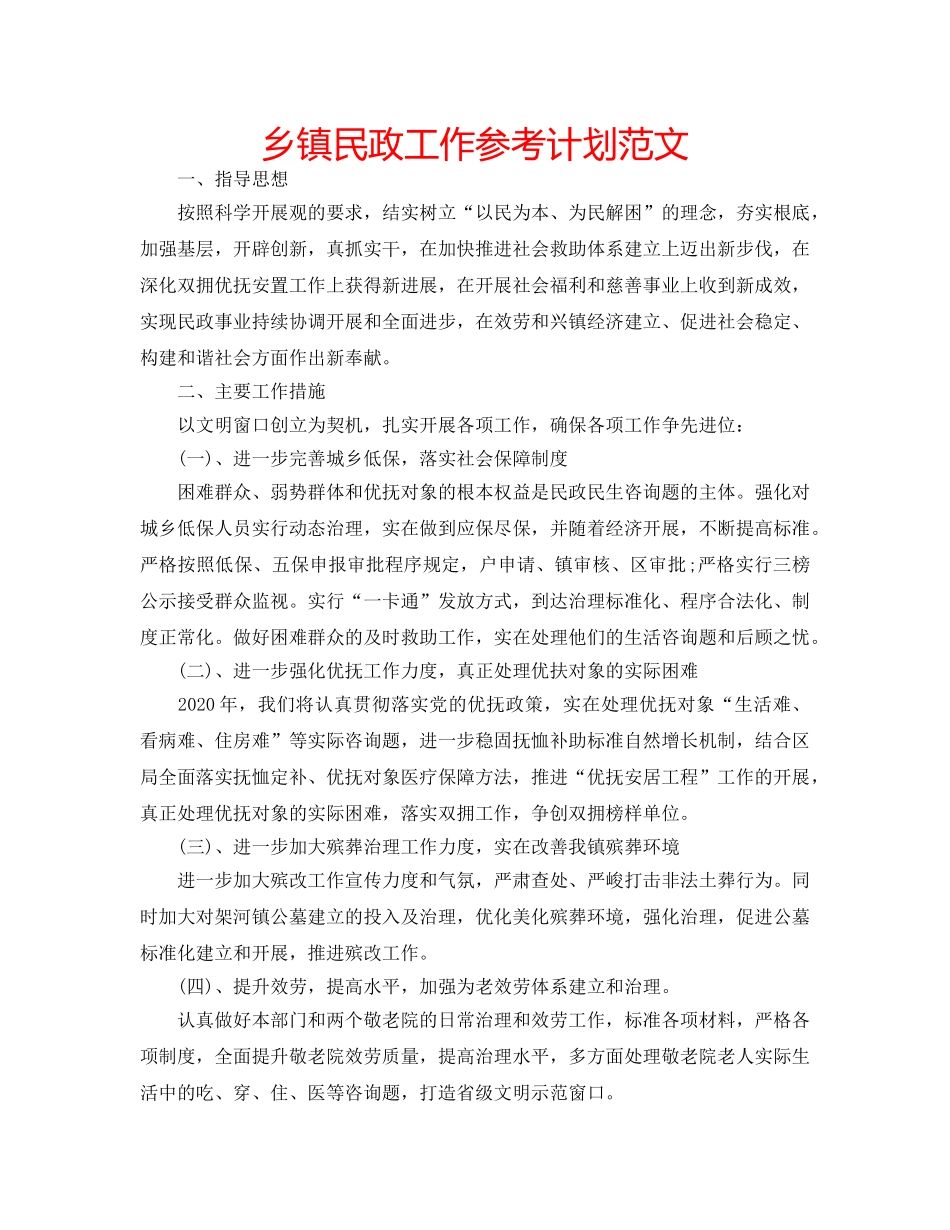 乡镇民政工作参考计划范文 _第1页