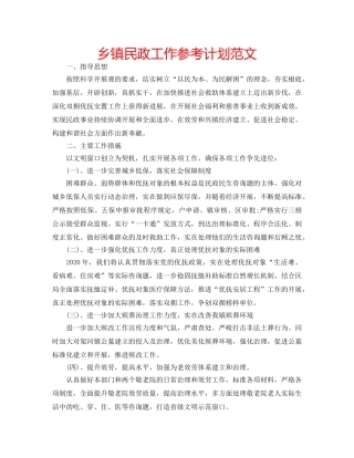 乡镇民政工作参考计划范文 