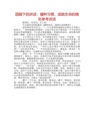 国旗下的讲话：播种习惯，成就生命的精彩参考讲话 