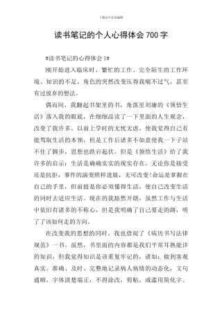 读书笔记的个人心得体会700字