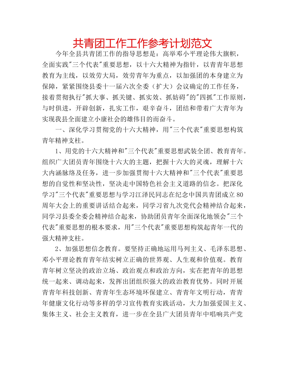 共青团工作工作参考计划范文 _第1页