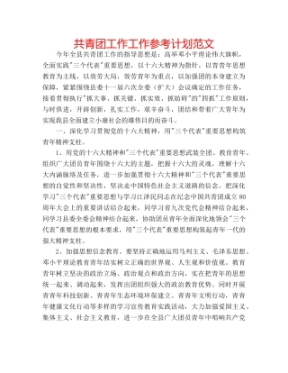 共青团工作工作参考计划范文 