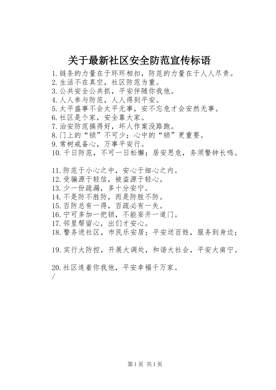 关于最新社区安全防范宣传标语_第1页