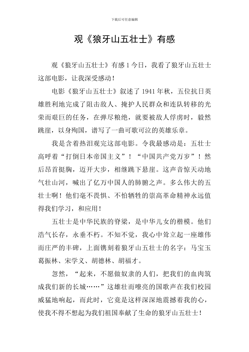 观《狼牙山五壮士》有感_第1页