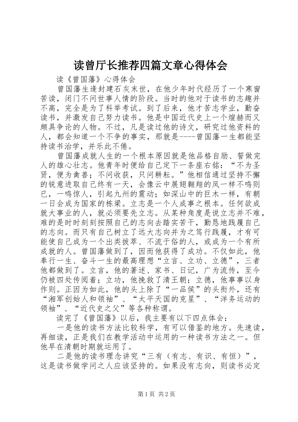 读曾厅长推荐四篇文章体会心得_第1页