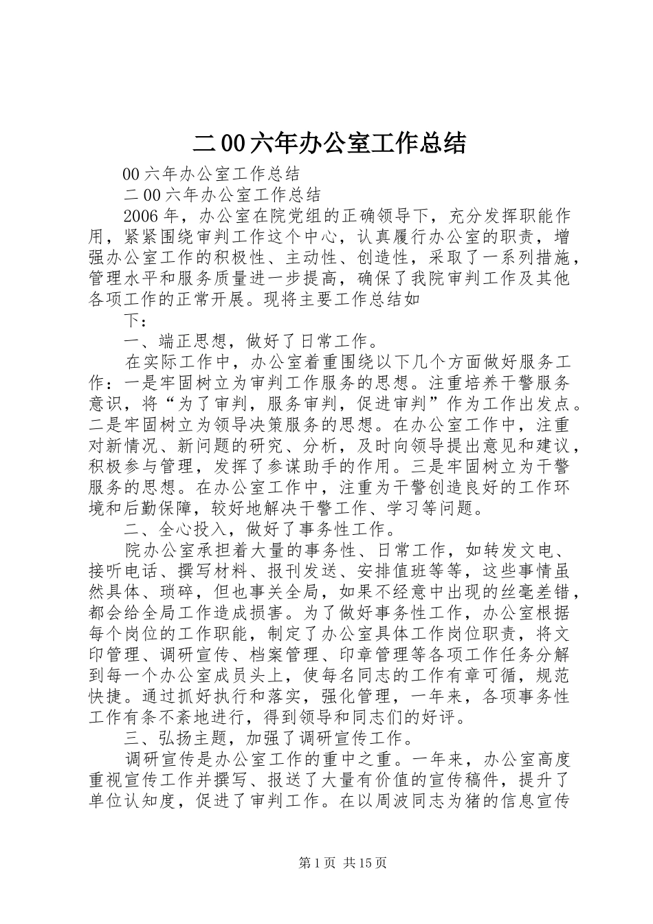 二00六年办公室工作总结 _第1页