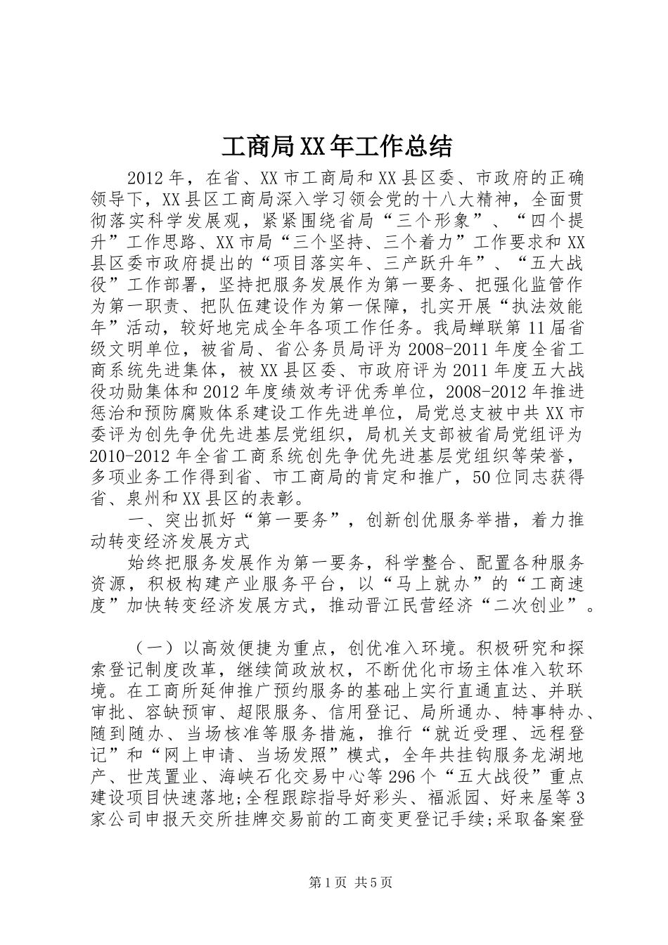 工商局XX年工作总结 _第1页